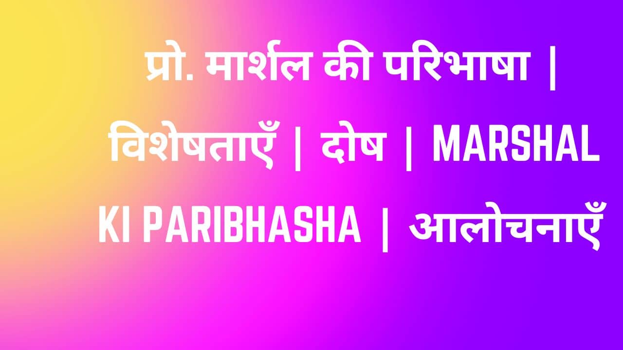 प्रो. मार्शल की परिभाषा | विशेषताएँ | दोष | Marshal ki paribhasha | आलोचनाएँ |
