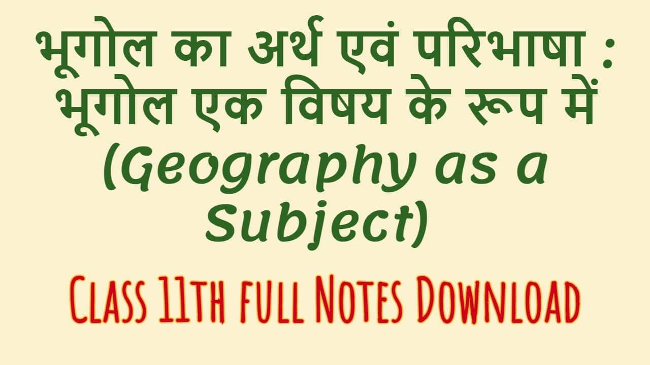 भूगोल का अर्थ एवं परिभाषा : भूगोल एक विषय के रूप में (Geography as a Subject) 