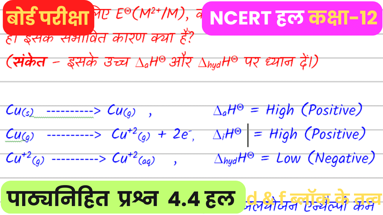 Ncert Question 4.4 Solution in hindi d and f Block elements