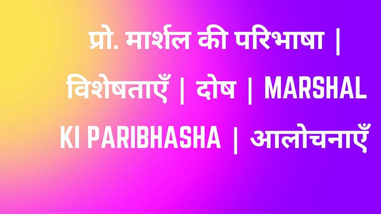 प्रो. मार्शल की परिभाषा | विशेषताएँ | दोष | Marshal ki paribhasha | आलोचनाएँ |