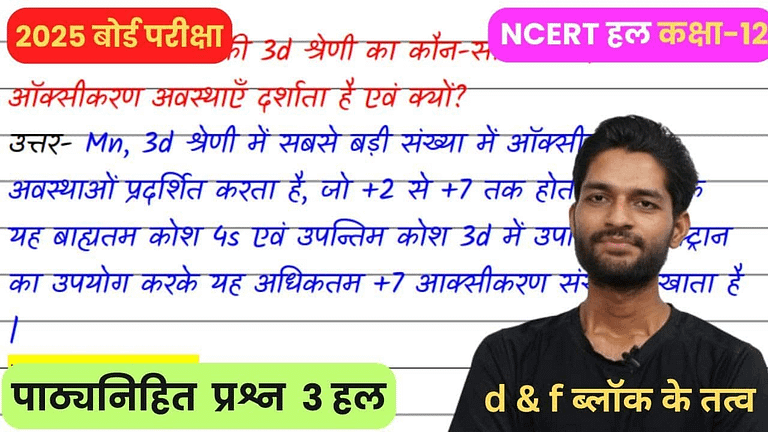 संक्रमण तत्वों की 3d श्रेणी का कौन-सा तत्व बड़ी संख्या में ऑक्सीकरण अवस्थाएँ दर्शाता है एवं क्यों?