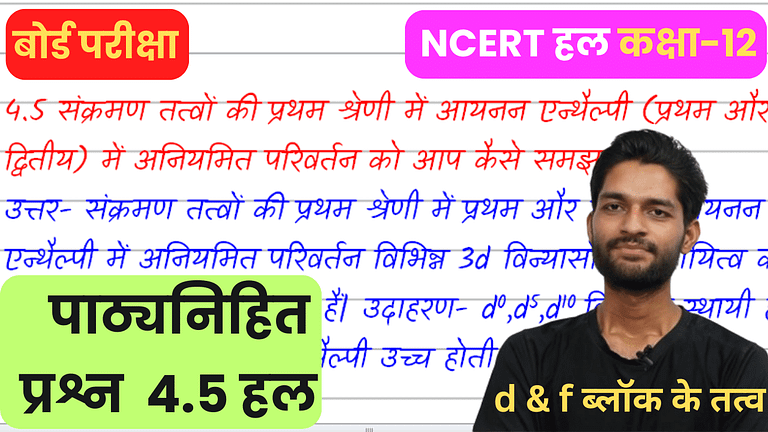 4.5 संक्रमण तत्वों की प्रथम श्रेणी में आयनन एन्थैल्पी (प्रथम और द्वितीय) में अनियमित परिवर्तन को आप कैसे समझाएँगे ?